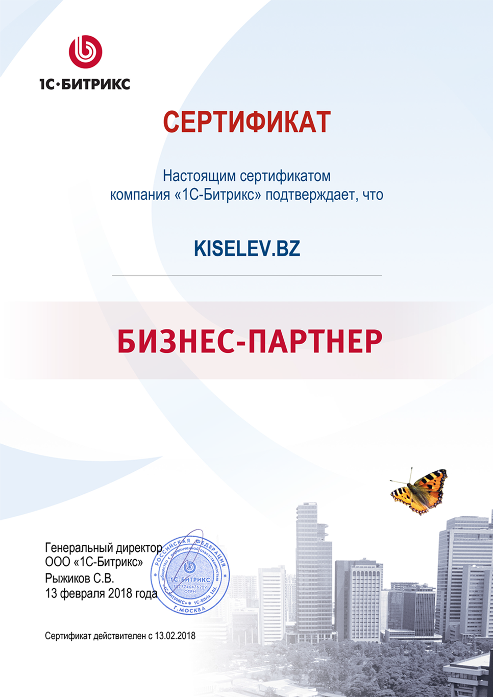 Сертификат партнёра по СРМ системам в Бронницах